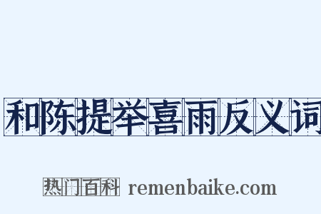 和陈提举喜雨反义词是什么意思的图片
